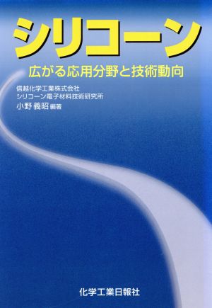 シリコーン 広がる応用分野と技術動向