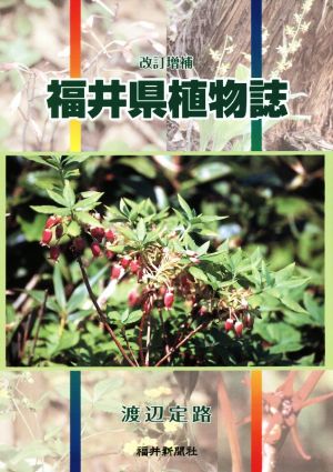 福井県植物誌 改訂増補