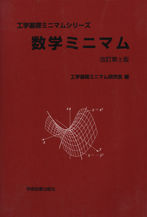 数学ミニマム 改訂第2版