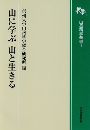 山に学ぶ山と生きる