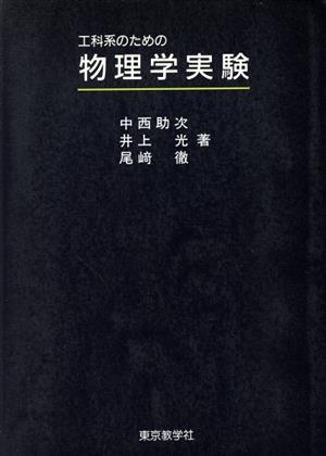 工科系のための物理学実験