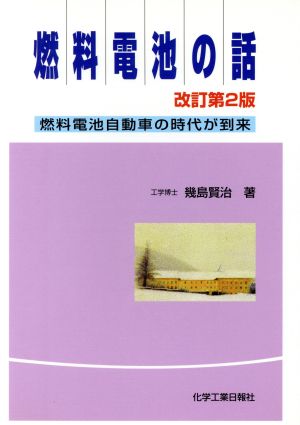 燃料電池の話 燃料電池自動車の時代が到来 改訂第2版