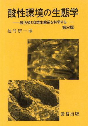 酸性環境の生態学 酸汚染と自然生態系を科学する