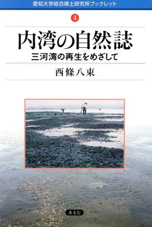 内湾の自然誌 三河湾の再生をめざして