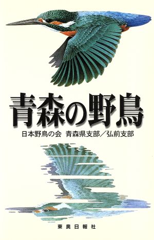 青森の野鳥 フィールドガイド