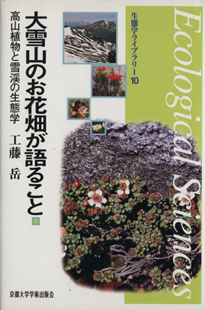 大雪山のお花畑が語ること 高山植物と雪渓の生態学