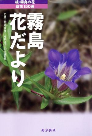 草花150選 霧島花だより