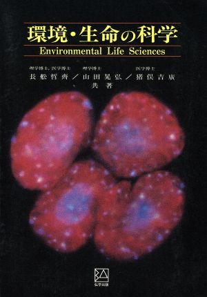 環境・生命の科学