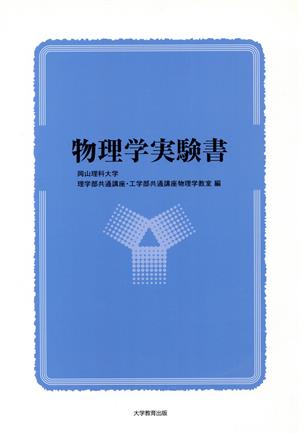 物理学実験書