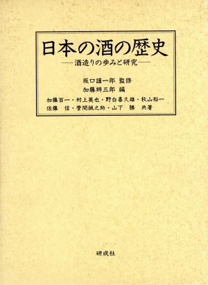 日本の酒の歴史 酒造りの歩みと研究 復刻 新品本・書籍 | ブックオフ