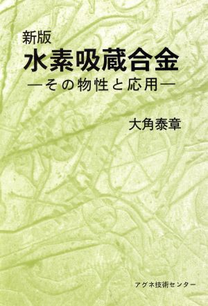 水素吸蔵合金 その物性と応用 新版