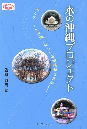 水の沖縄プロジェクト 水とアートと沖縄/新しい芸術運動を目指して