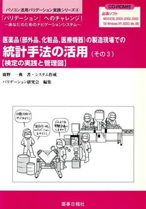 医薬品(部外品、化粧品、医療機器)の製造現場での統計手法の活用