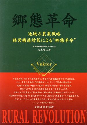 郷態革命 地域の農業戦略-経営構造対策による