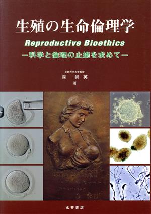 生殖の生命倫理学 科学と倫理の止揚を求めて