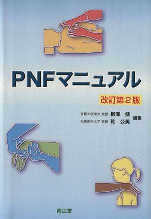 PNFマニュアル 改訂第2版
