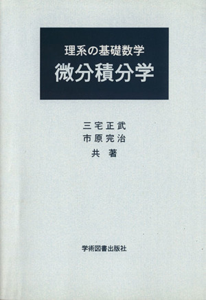 微分積分学 理系の基礎数学