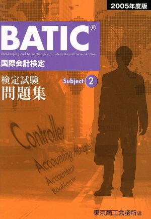 BATIC Subject2 検定試験問題集(2005年度版) 国際会計検定