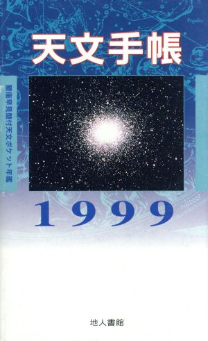 天文手帳 99年版 中古本・書籍 | ブックオフ公式オンラインストア