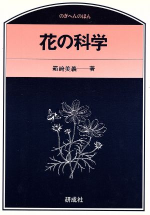 花の科学