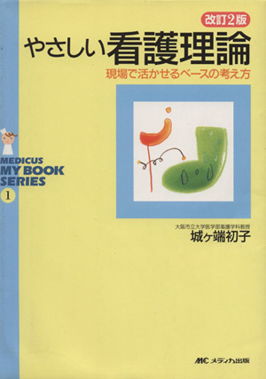 やさしい看護理論 現場で活かせるベースの考え方 改訂2版