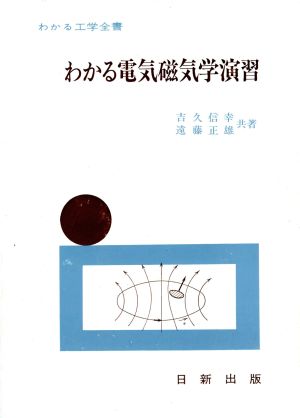 わかる電気磁気学演習 改訂版