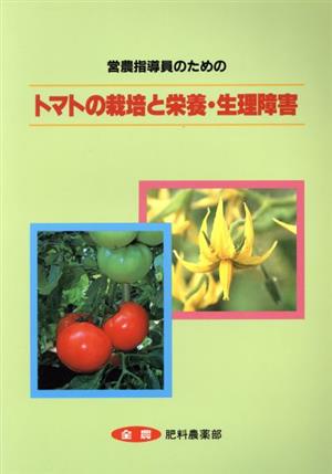 営農指導員のためのトマトの栽培と栄養・生理障害 改訂