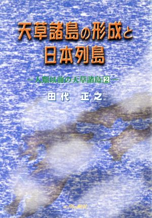 天草諸島の形成と日本列島