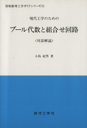 現代工学のためのブール代数と組合せ回路 対話解説