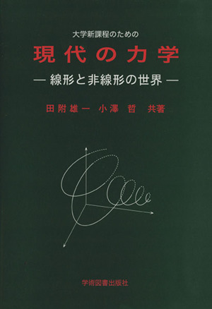 大学新課程のための現代の力学 線形と非線形の世界
