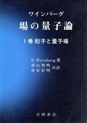 ワインバーグ 場の量子論(1巻)粒子と量子場物理学叢書75