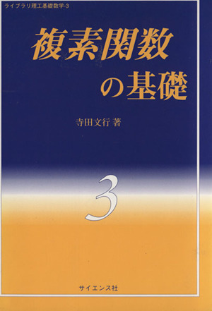 複素関数の基礎