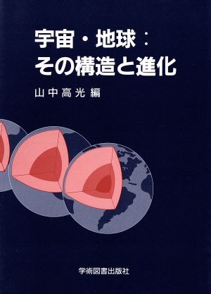 宇宙・地球 その構造と進化