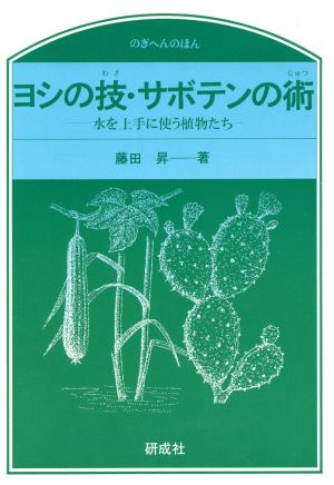 ヨシの技・サボテンの術 水を上手に使う植物たち