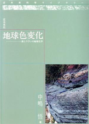 地球色変化 鉄とウランの地球化学