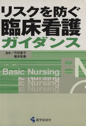 リスクを防ぐ臨床看護ガイダンス