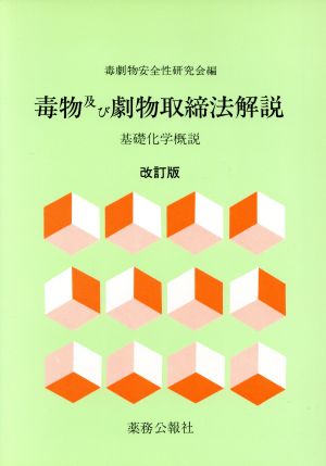 毒物及び劇物取締法解説 基礎化学概説 改訂版