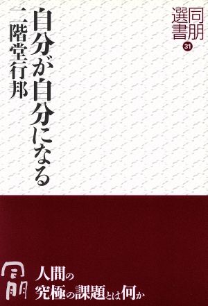 自分が自分になる