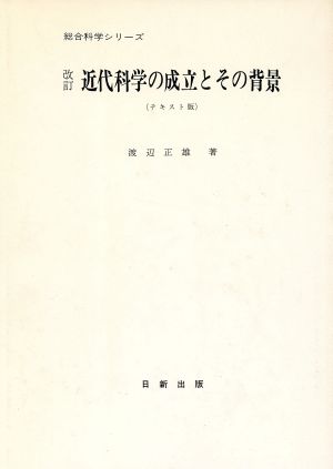 テキスト版 近代科学の成立とその背景 改訂