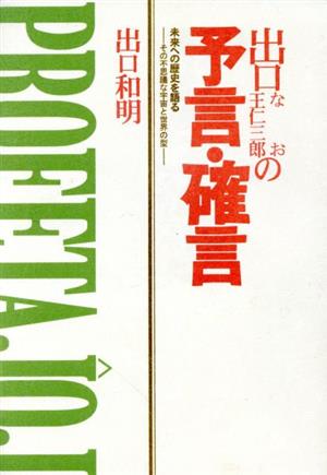 出口なお・王仁三郎の予言・確言 復刻版