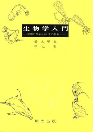 生物学入門 動物の社会からヒトの社会へ