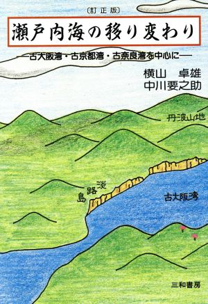 瀬戸内海の移り変わり 自然史学ことはじめ