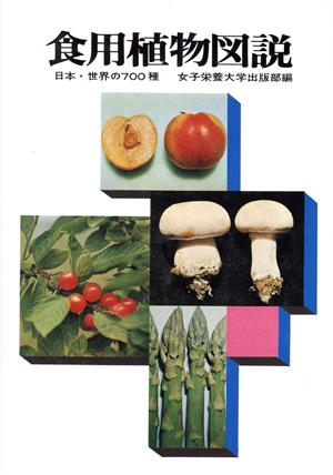 食用植物図説 日本・世界の700種