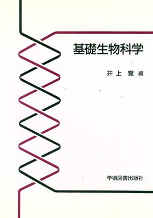 基礎生物科学