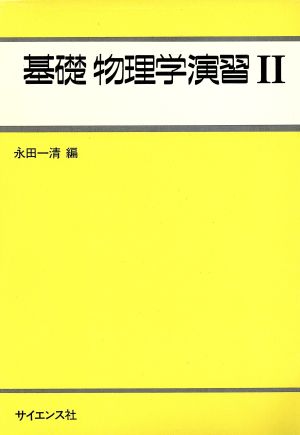 基礎物理学演習(2)