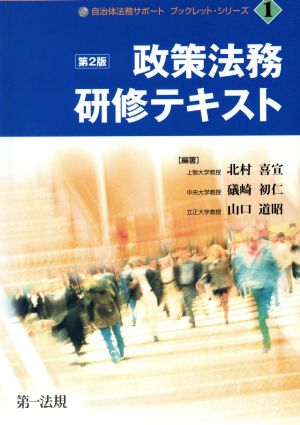 政策法務研修テキスト 第2版 自治体法務サポートブックレット・シリーズ1