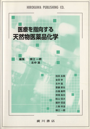 医療を指向する天然物医薬品化学