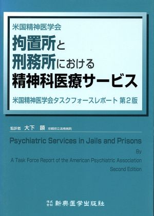 拘置所と刑務所における精神科医療サービス 米国精神医学会タスクフォースレポート