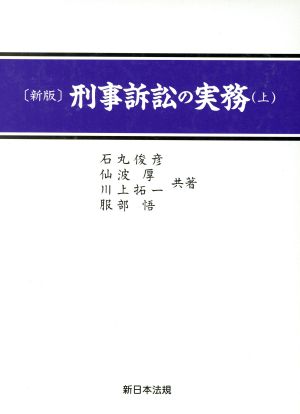 刑事訴訟の実務 新版(上)