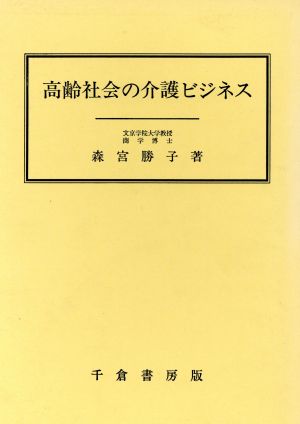 高齢社会の介護ビジネス